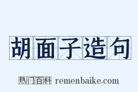 胡面子造句是什么意思的图片